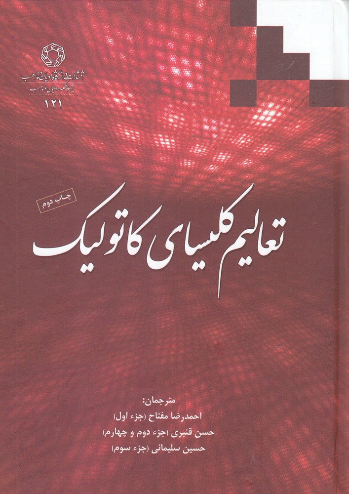 پایانه - تعالیم کلیسای کاتولیک