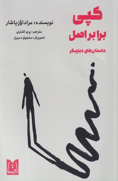 پایانه - کپی برابر اصل