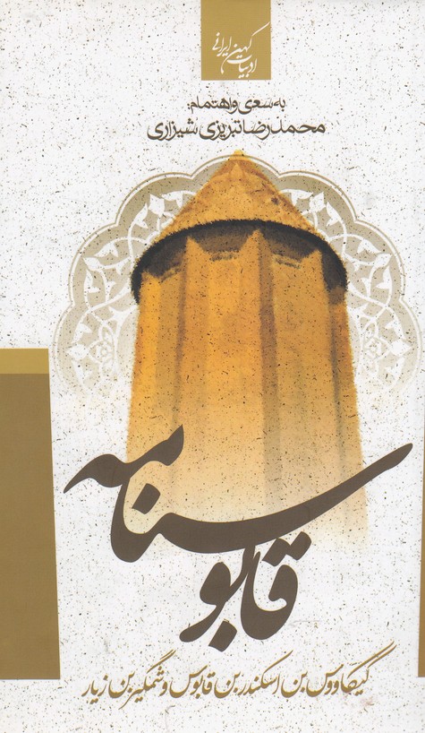 پایانه - قابوس نامه