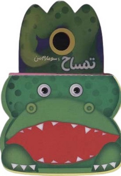 پایانه - تمساح یا سوسمارم من