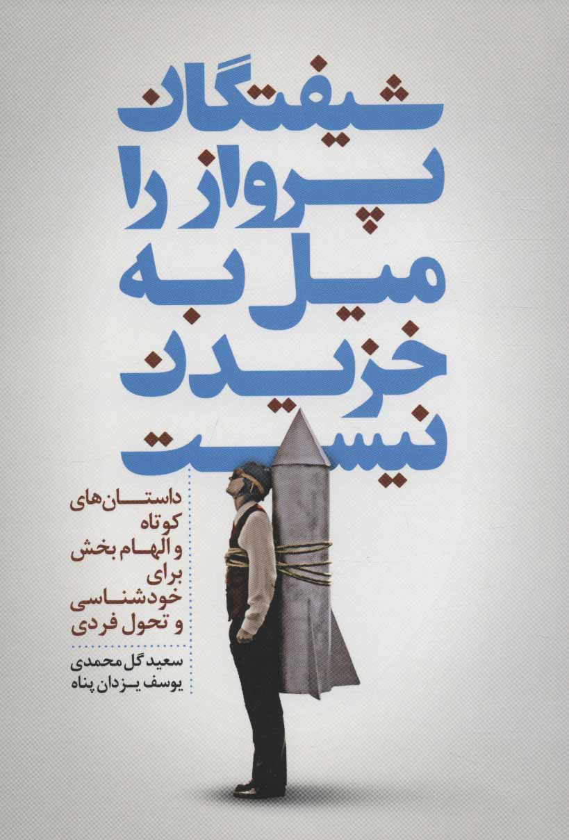 پایانه - شیفتگان پرواز را میل به خزیدن نیست