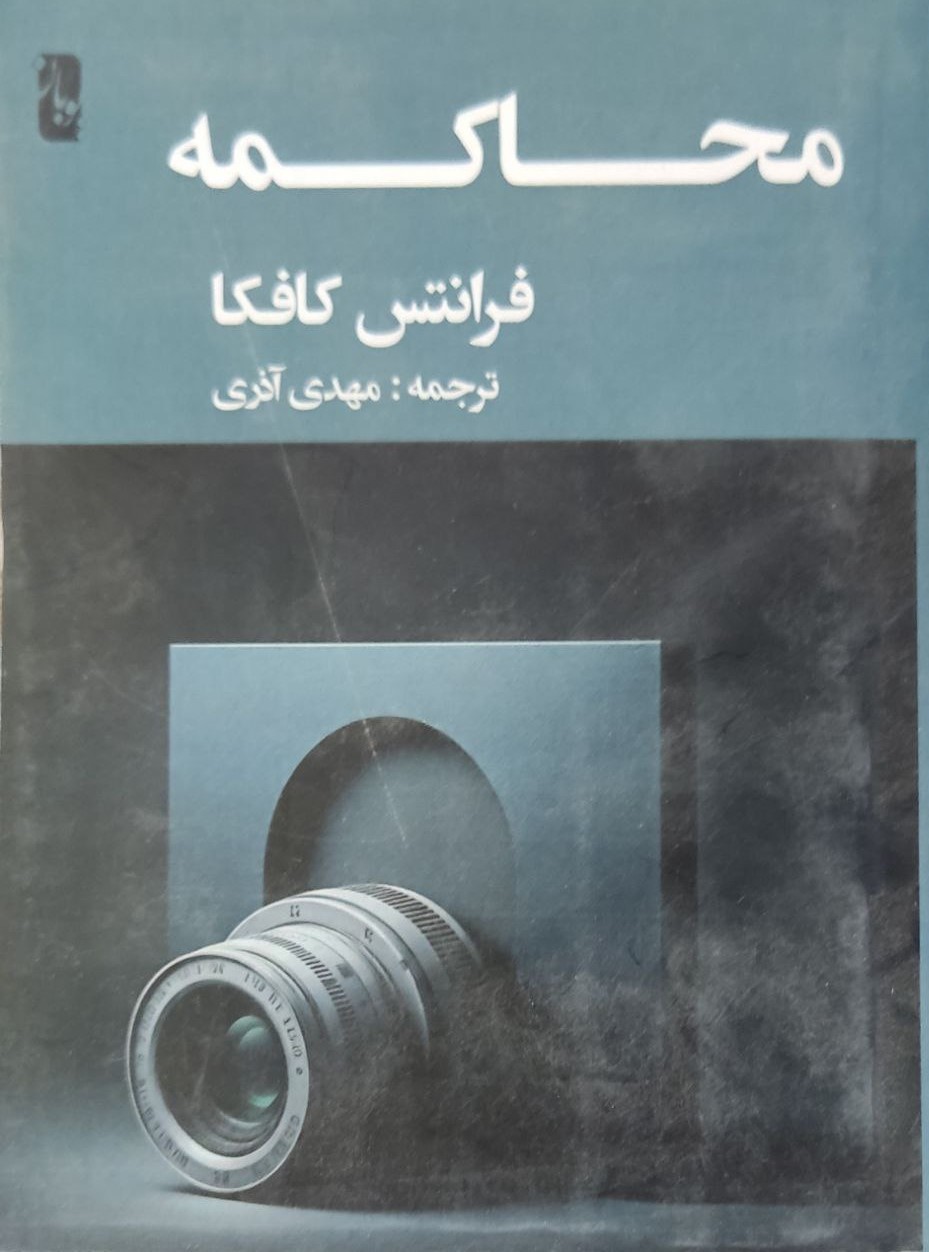 پایانه - محاکمه