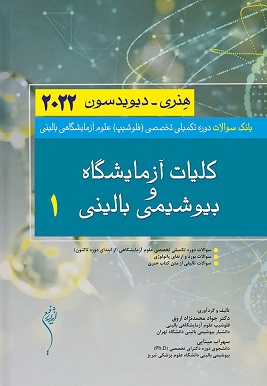 پایانه - بانک سوالات دوره تکمیلی تخصصی فلوشیپ علوم آزمایشگاهی بالینی کلیات و آزمایشگاه و بیوشیمی بالینی 1