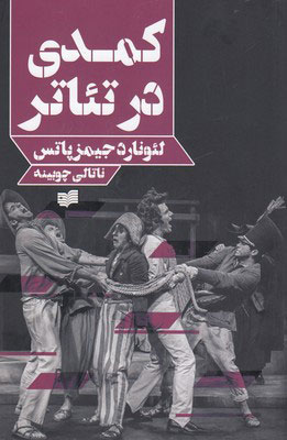 پایانه - کمدی در تئاتر