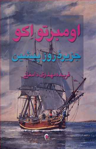 پایانه - جزیره روز پیشین