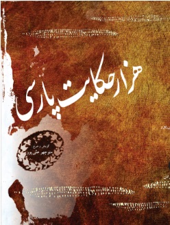 پایانه - هزار حکایت پارسی