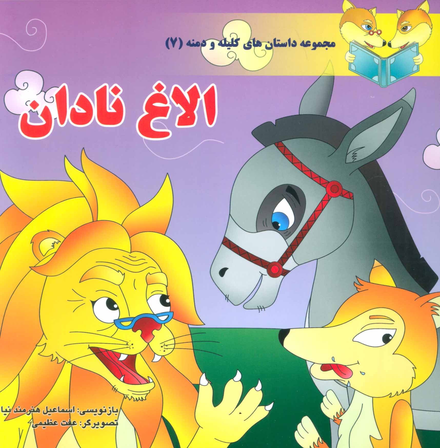 پایانه - الاغ نادان