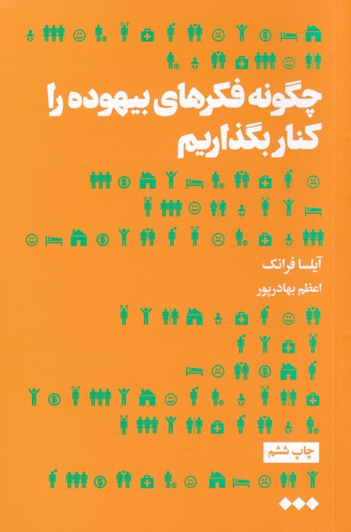 پایانه - چگونه فکرهای بیهوده را کنار بگذاریم