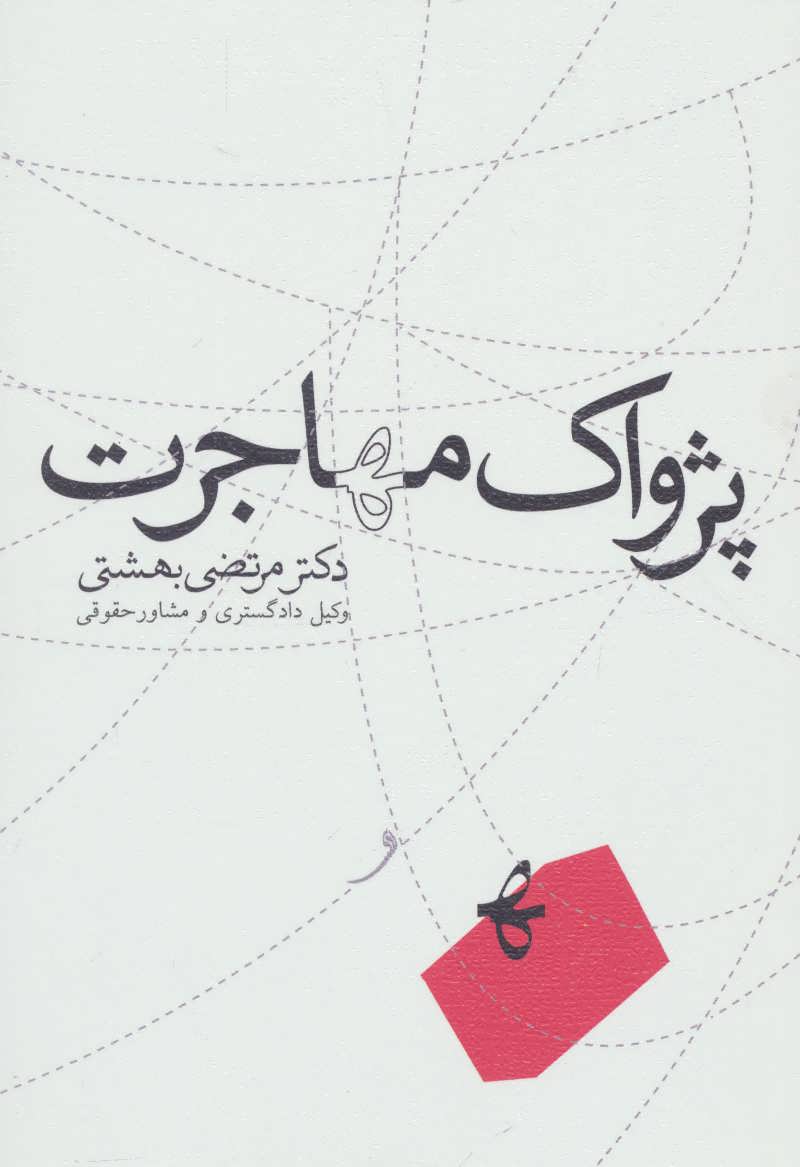 پایانه - پژواک مهاجرت