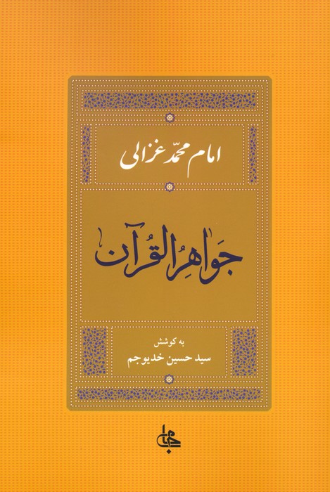 پایانه - جواهر القرآن