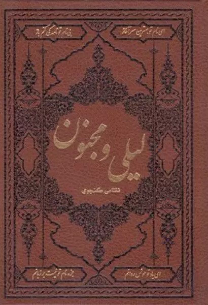 پایانه - لیلی و مجنون