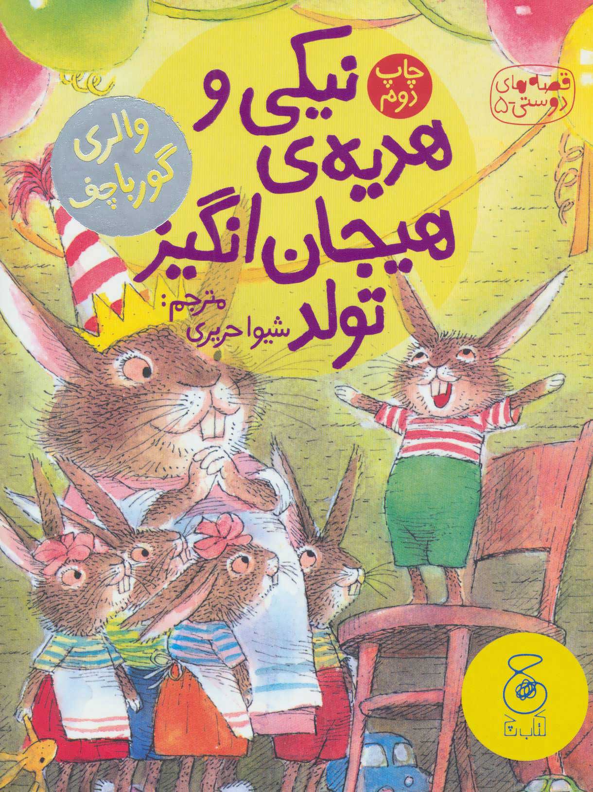 پایانه - نیکی و هدیه ی هیجان انگیز تولد