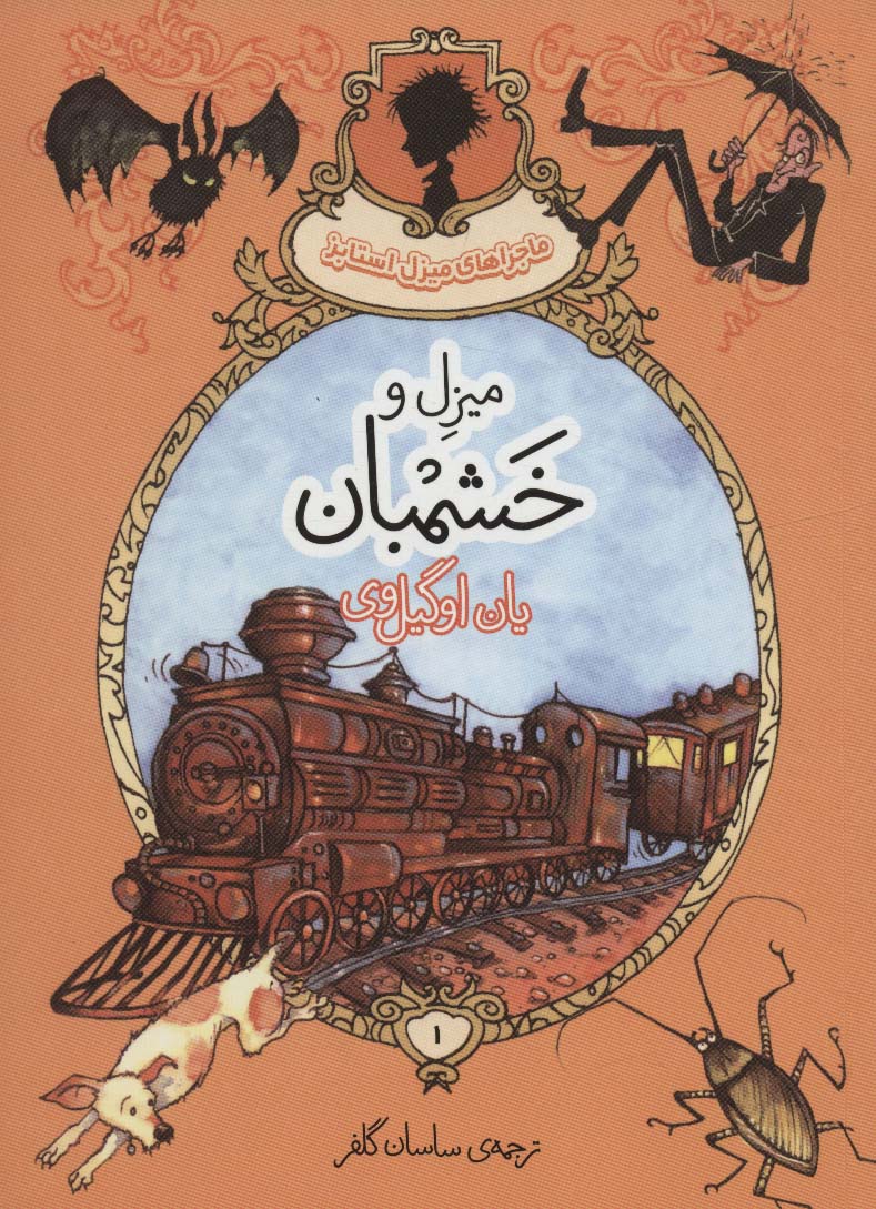 پایانه - میزل و خشمبان