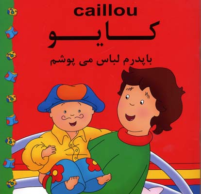 پایانه - کایو : با پدرم لباس می پوشم