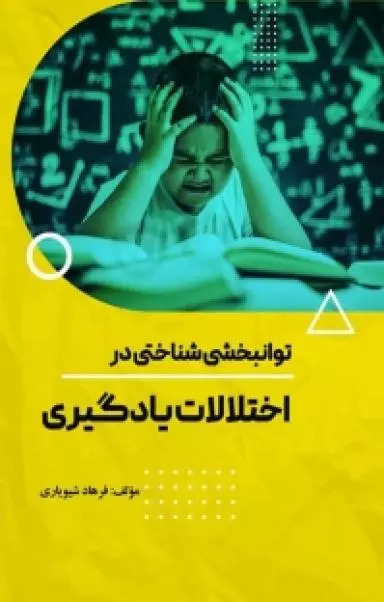 پایانه - توانبخشی شناختی در اختلالات یادگیری