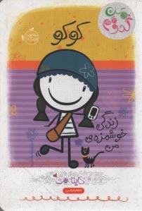 پایانه - من کدومم (2) کوکو زندگی خوشمزه ی من