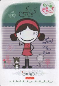 پایانه - من کدومم (1) کی کی زندگی زیبای من