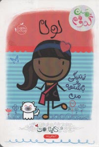 پایانه - من کدومم (3) لولا زندگی باشکوه من