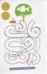 پایانه - ماهی روی درخت