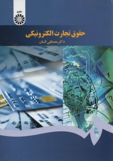 پایانه - 1640- حقوق تجارت الکترونیک