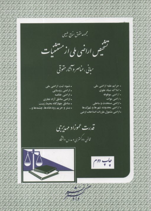 پایانه - تشخیص اراضی ملی از مستثنیات