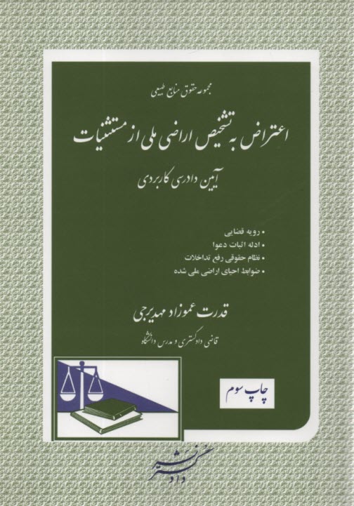 پایانه - اعتراض تشخیص اراضی ملی از مستثنیات