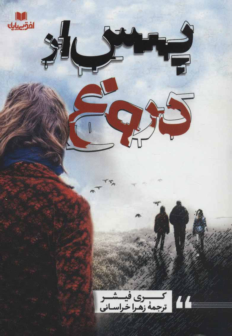 پایانه - پس از دروغ