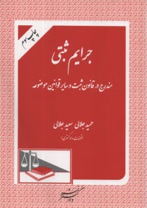 پایانه - جرایم ثبتی