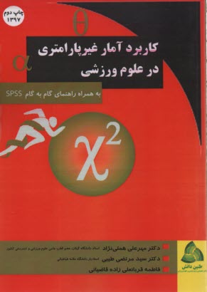 پایانه - کاربرد آمار غیرپارامتری در علوم ورزشی