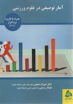 پایانه - آمار توصیفی در علوم ورزشی همراه با کاربرد SPSS