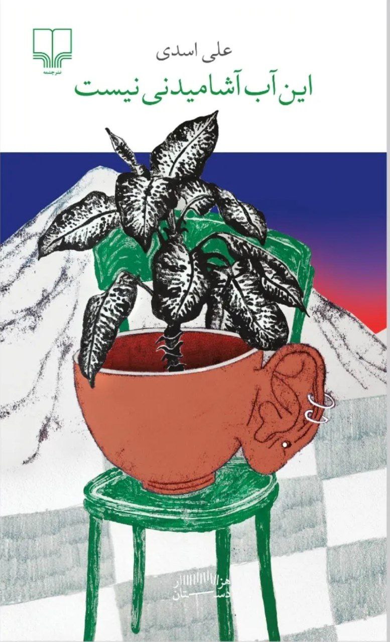 پایانه - این آب آشامیدنی نیست