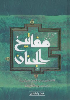 پایانه - کلیات مفاتیح الجنان : خط رایانه ای
