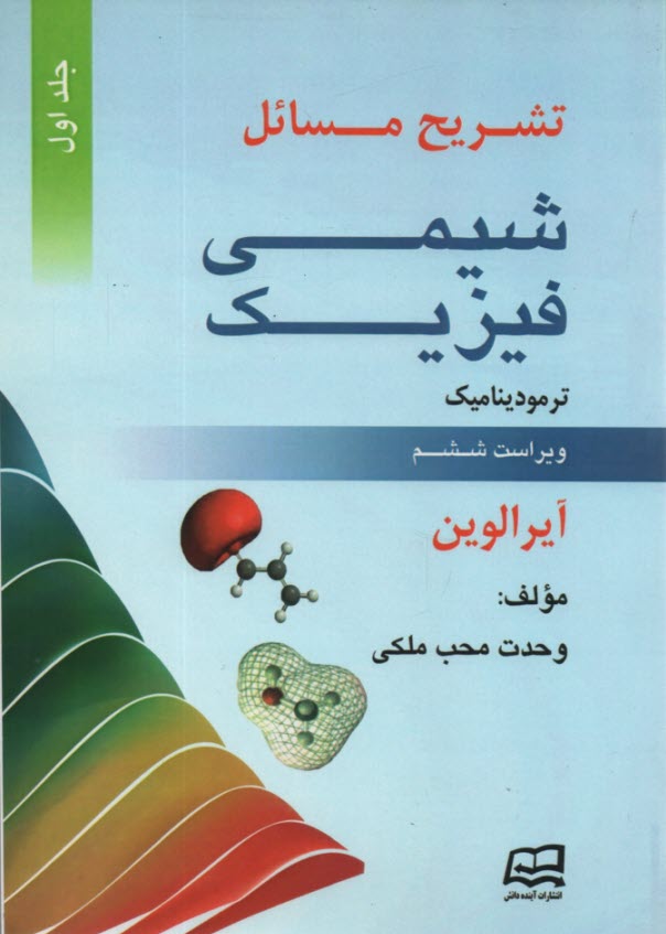 پایانه - تشریح شیمی فیزیک ج 1: الوین