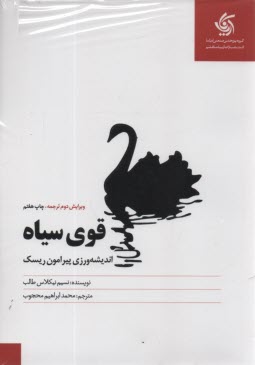 پایانه - قوی سیاه: اندیشه  ورزی پیرامون ریسک