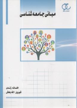 پایانه - مبانی جامعه شناسی