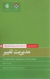 پایانه - مدیریت تغییر: راه حل های حرفه ای برای چالش های روزانه