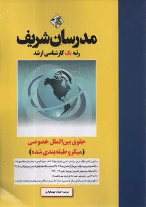 پایانه - مدرسان ارشد - حقوق بین الملل خصوصی