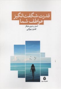 پایانه - قدرت شگفت انگیز عواطف شما