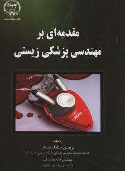پایانه - مقدمه ای بر مهندسی پزشکی زیستی