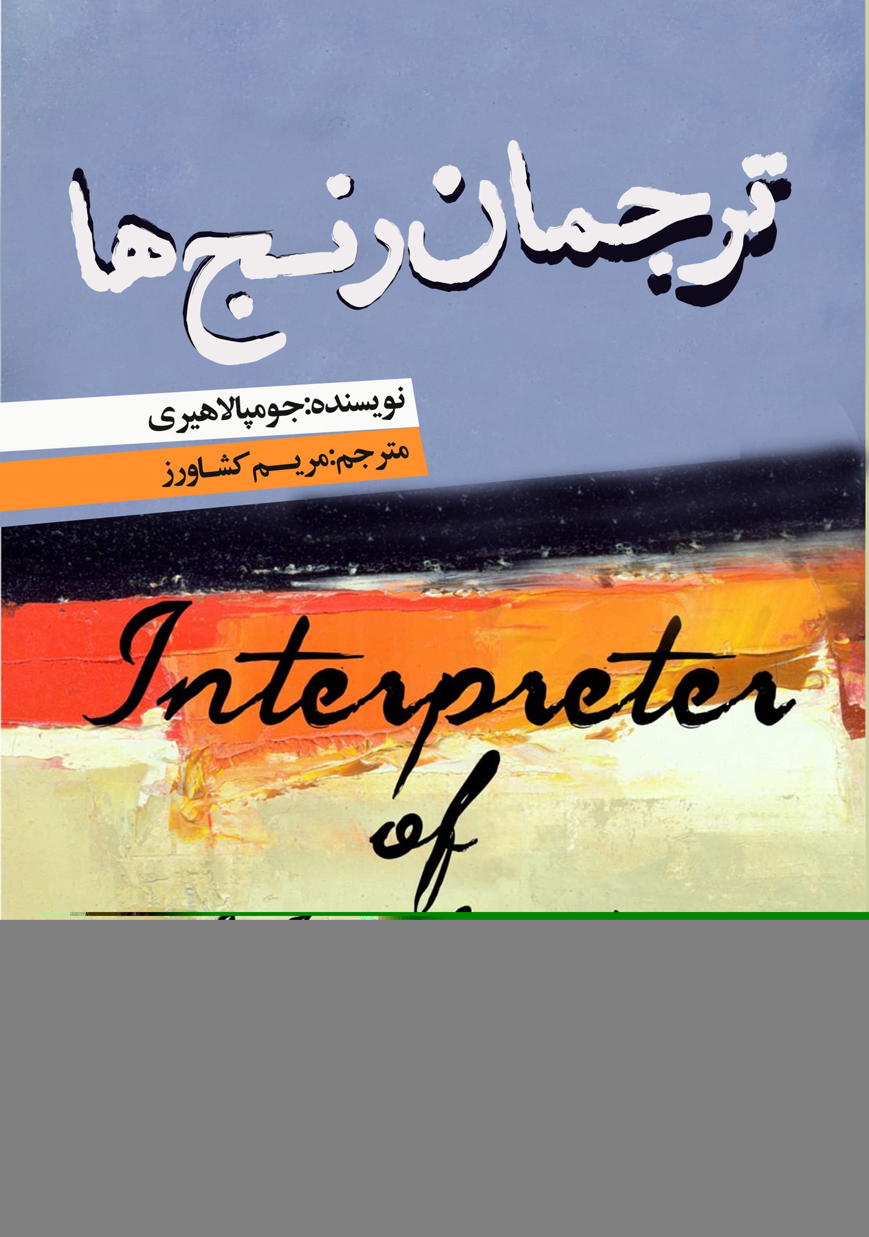 پایانه - ترجمان رنج ها