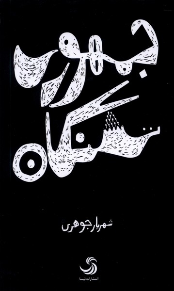 پایانه - جمهوری تشنگان