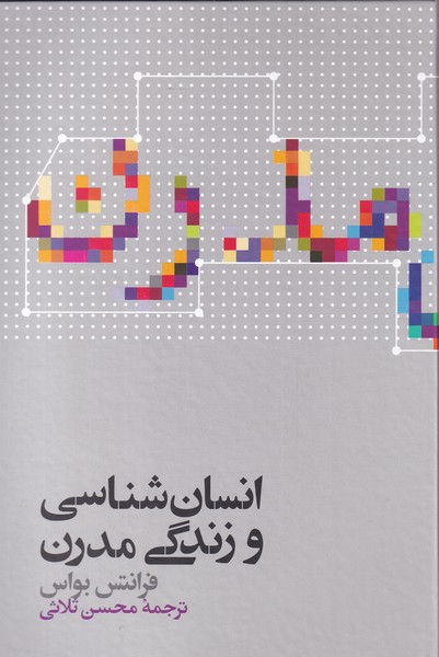 پایانه - انسان شناسی و زندگی مدرن