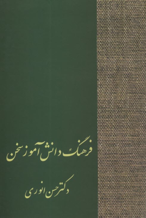پایانه - فرهنگ دانش آموز سخن