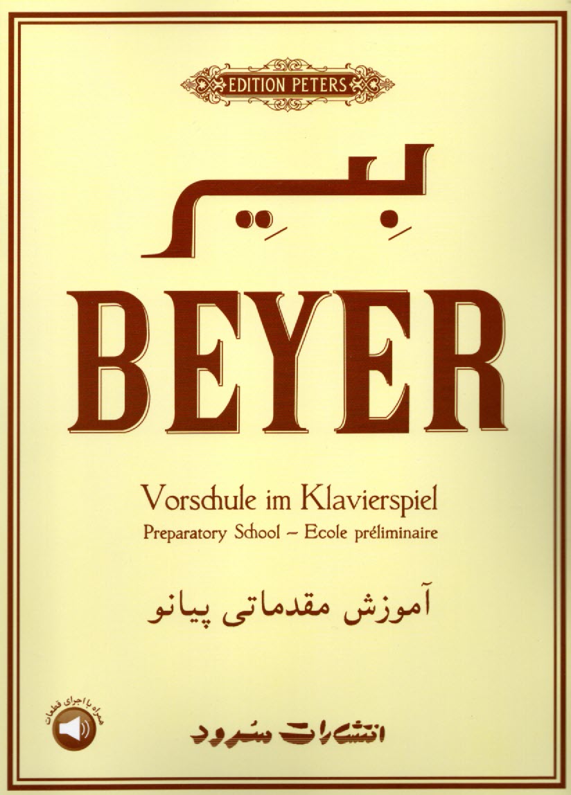 پایانه - آموزش مقدماتی پیانو