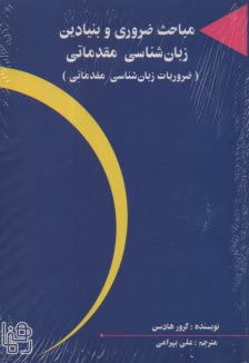 پایانه - Essential Introductory Linguistics  مباحث ضروری و بنیادین زبانشناسی مقدمانی