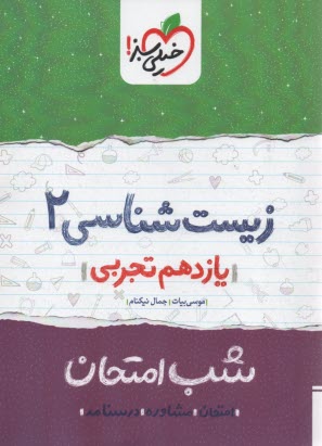 پایانه - خیلی سبز شب امتحان : زیست یازدهم
