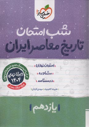 پایانه - خیلی سبز شب امتحان : تاریخ معاصر یازدهم
