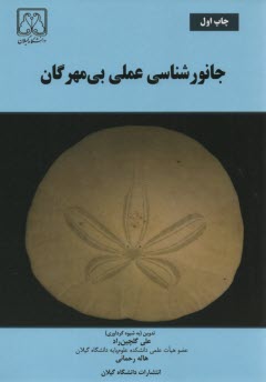 پایانه - جانورشناسی عملی بی مهرگان