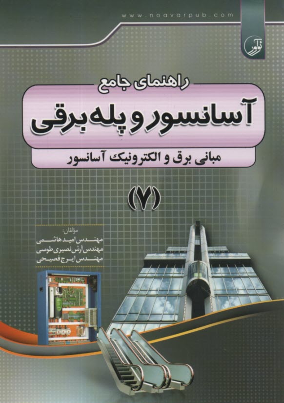 پایانه - راهنمای جامع آسانسور و پله برقی 7