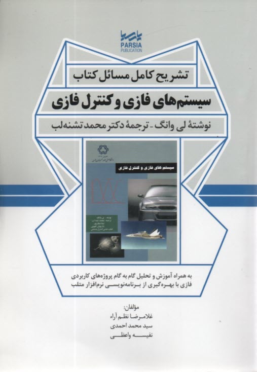 پایانه - تشریح سیستم های فازی و کنترل فازی